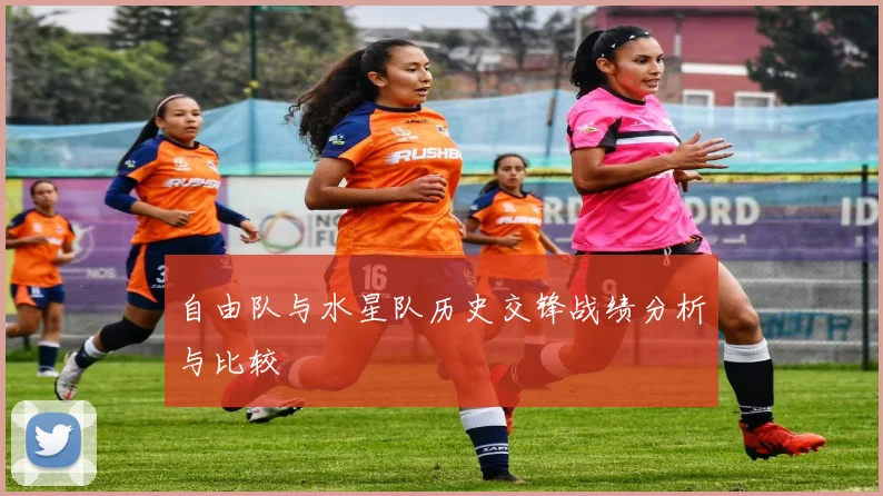 自由队与水星队历史交锋战绩分析与比较