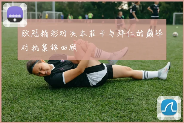 欧冠精彩对决本菲卡与拜仁的巅峰对抗集锦回顾