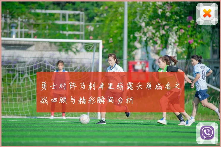 勇士对阵马刺库里崭露头角成名之战回顾与精彩瞬间分析