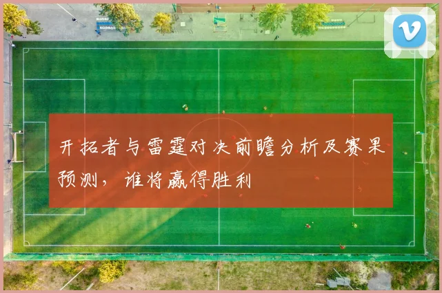 开拓者与雷霆对决前瞻分析及赛果预测，谁将赢得胜利