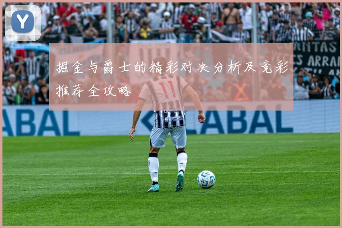 掘金与爵士的精彩对决分析及竞彩推荐全攻略