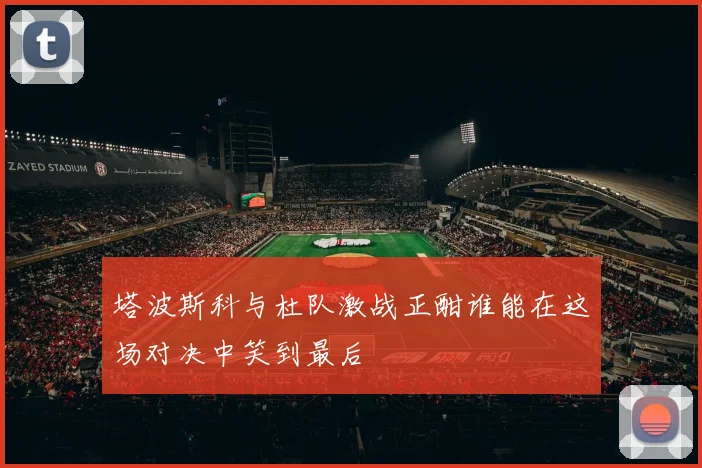 塔波斯科与杜队激战正酣谁能在这场对决中笑到最后