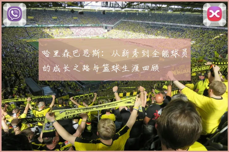 哈里森巴恩斯：从新秀到全能球员的成长之路与篮球生涯回顾